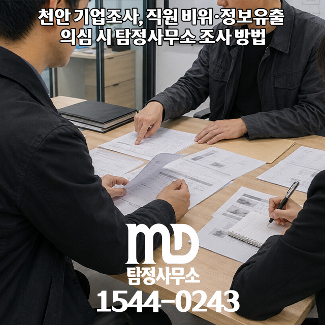 기업 조사 진행중인 엠디탐정