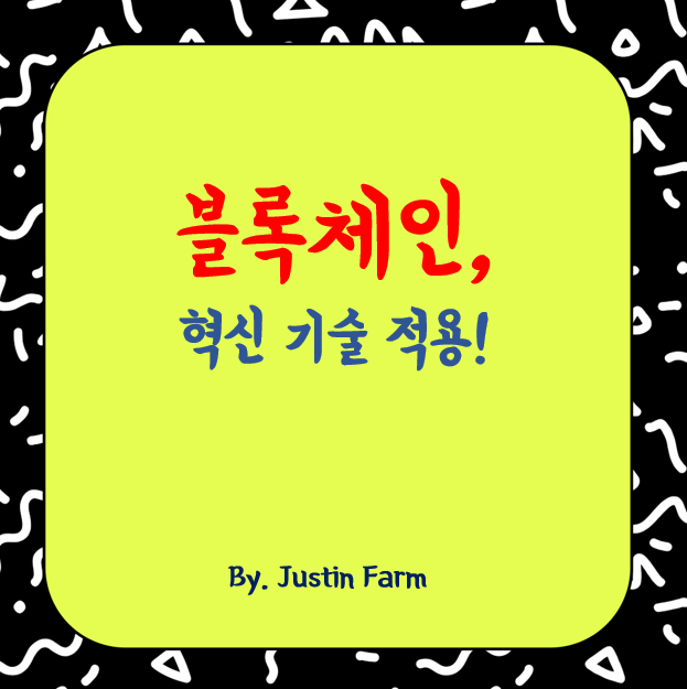 2025년 블록체인 기술 혁신과 산업 적용 현황