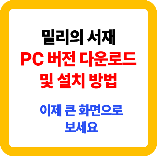밀리의 서재 PC버전 다운로드 및 설치 방법