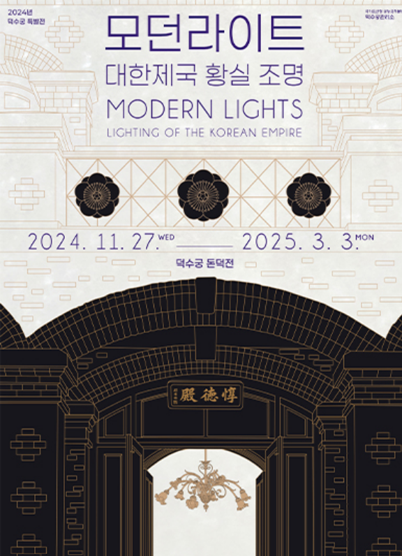 2024 덕수궁 특별전 모던라이트
