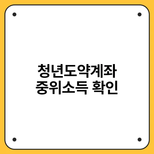 청년도약계좌 중위소득 확인