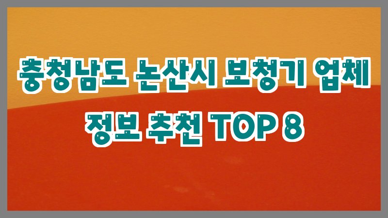 충청남도 논산시 보청기