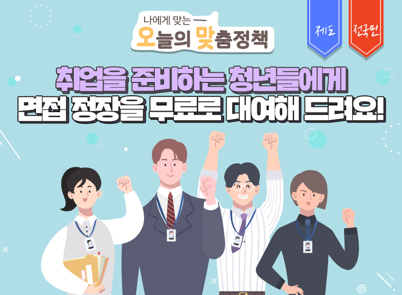 취업을 준비하는 청년들에게 면접 정장 무료 대여 홍보