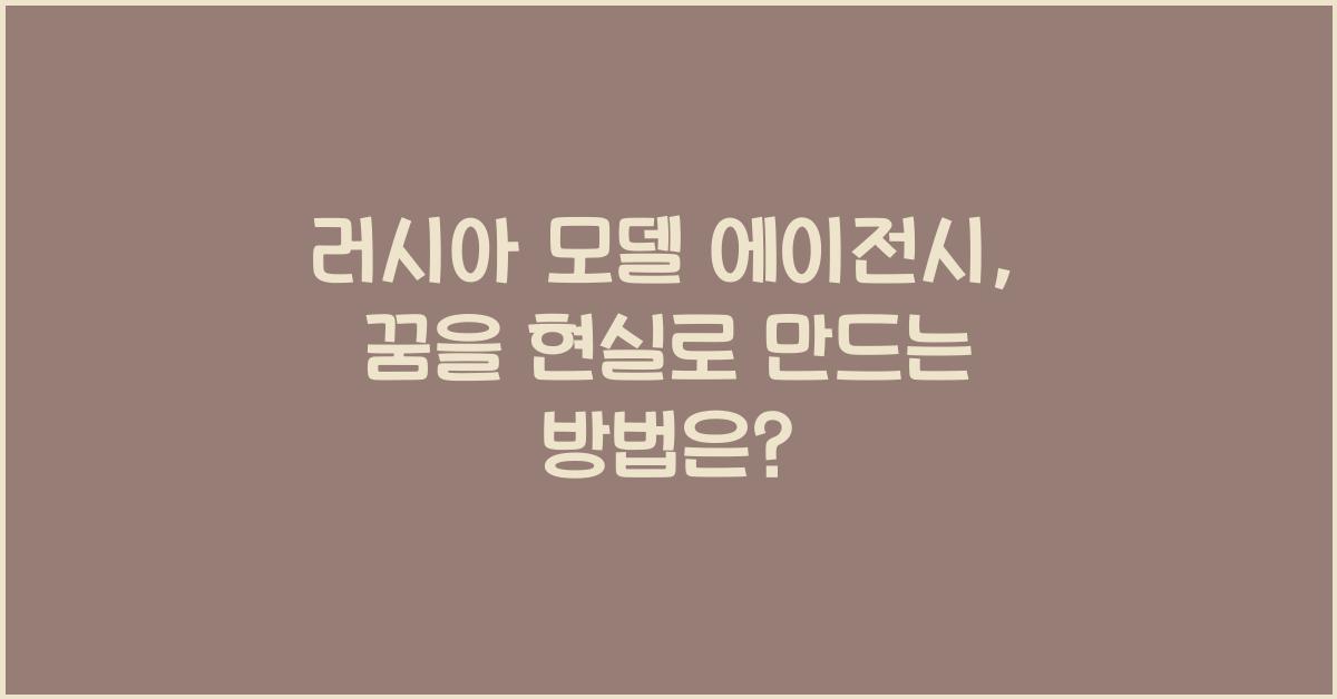 러시아 모델 에이전시