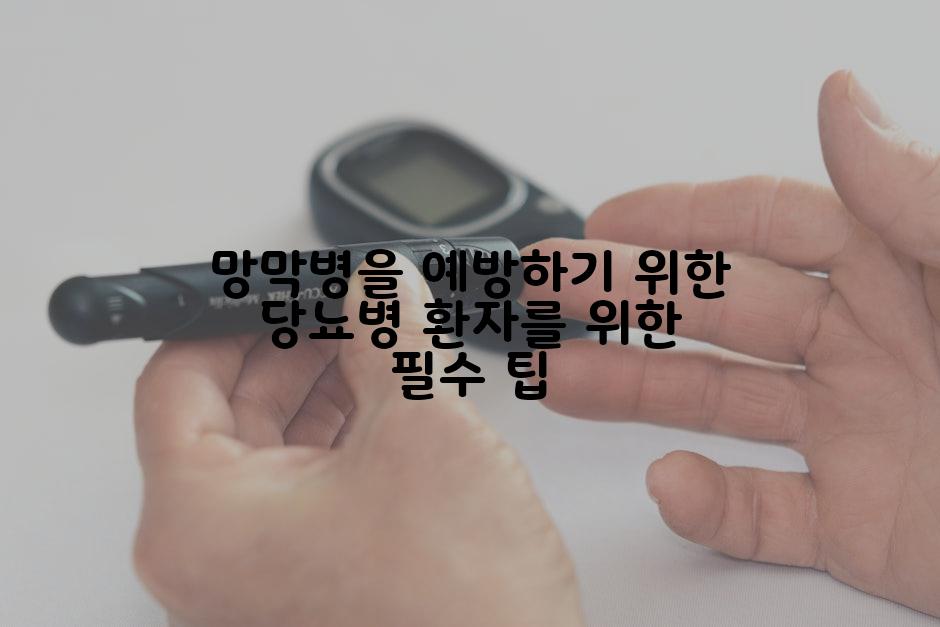 망막병을 예방하기 위한 당뇨병 환자를 위한 필수 팁