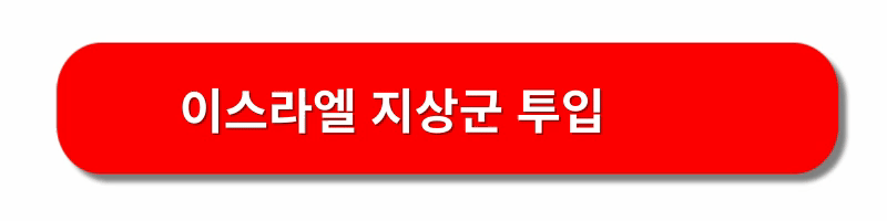 이스라엘-지상군투입