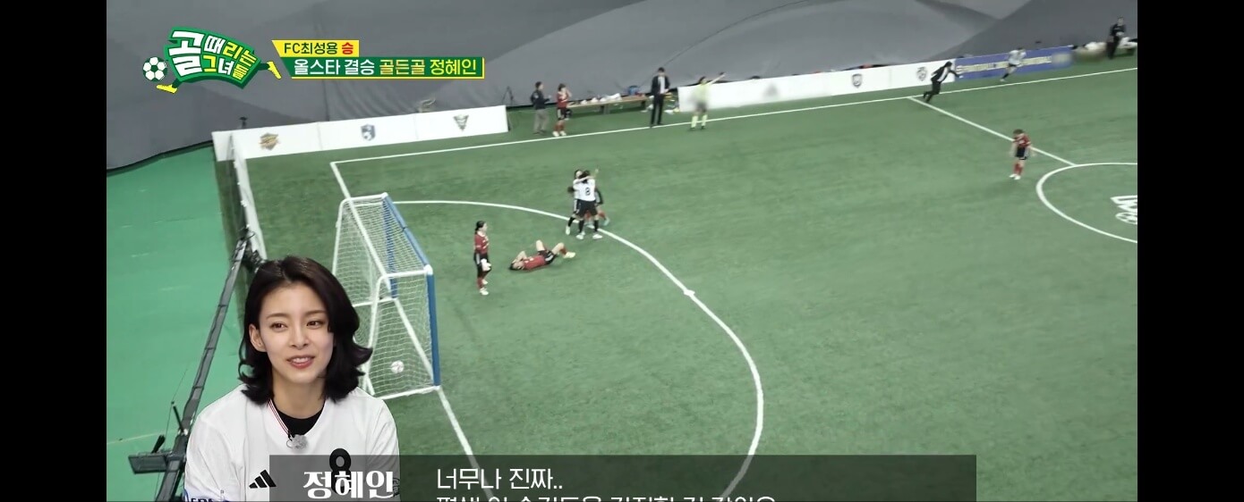 골때리는 그녀들 FC 최성용 vs FC 최진철 올스타전 하이라이트 정혜인