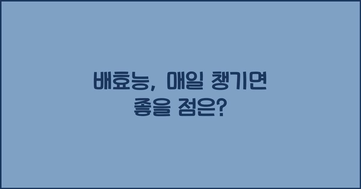배효능
