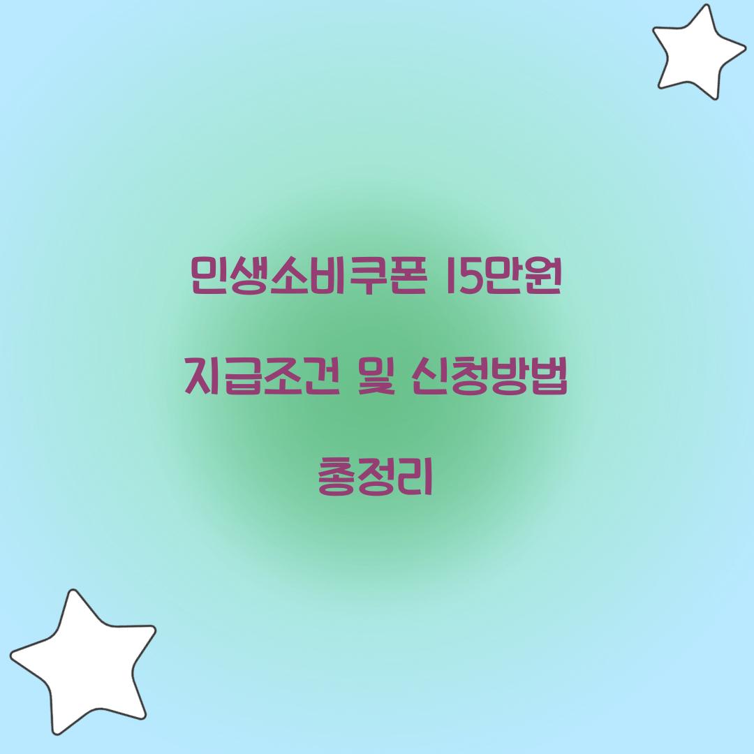 소비쿠폰 15만원