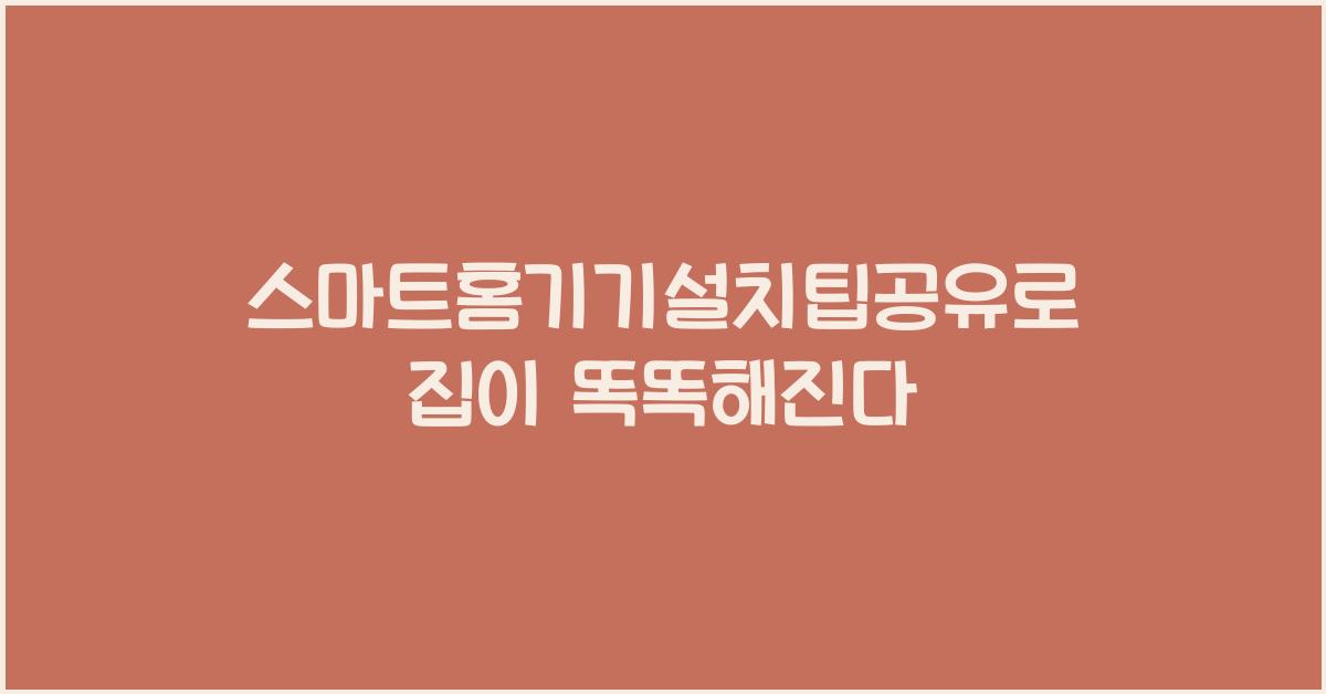 스마트홈기기설치팁공유