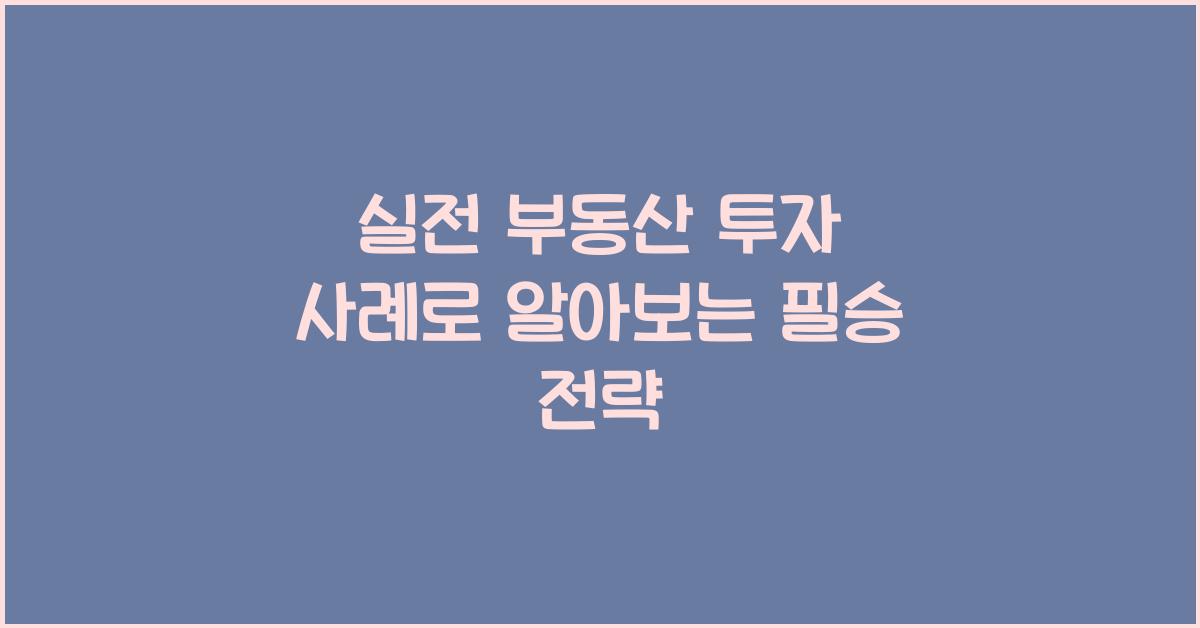 실전 부동산 투자 사례