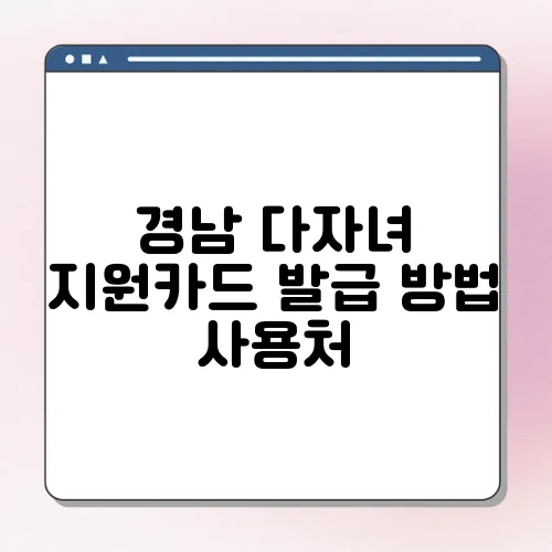 경남 다자녀 지원카드 발급 방법 사용처