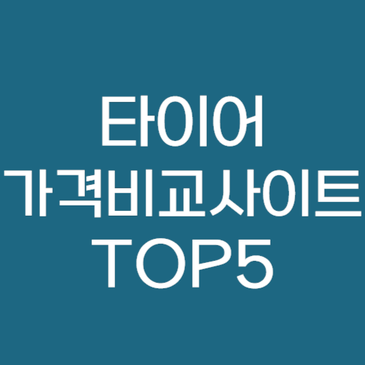 타이어 가격비교 사이트 TOP5 안내