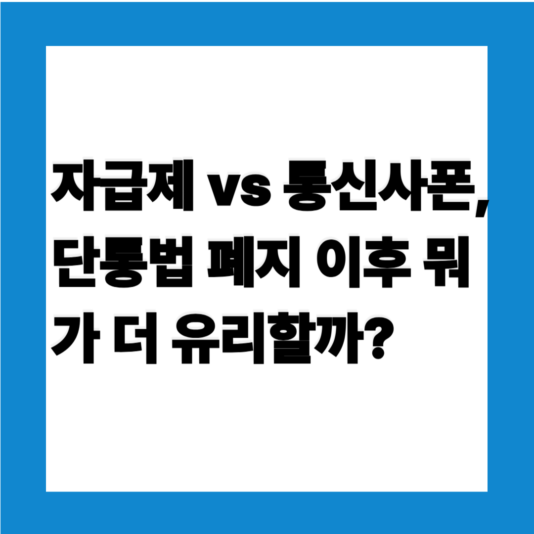 자급제폰,통신사폰 비교