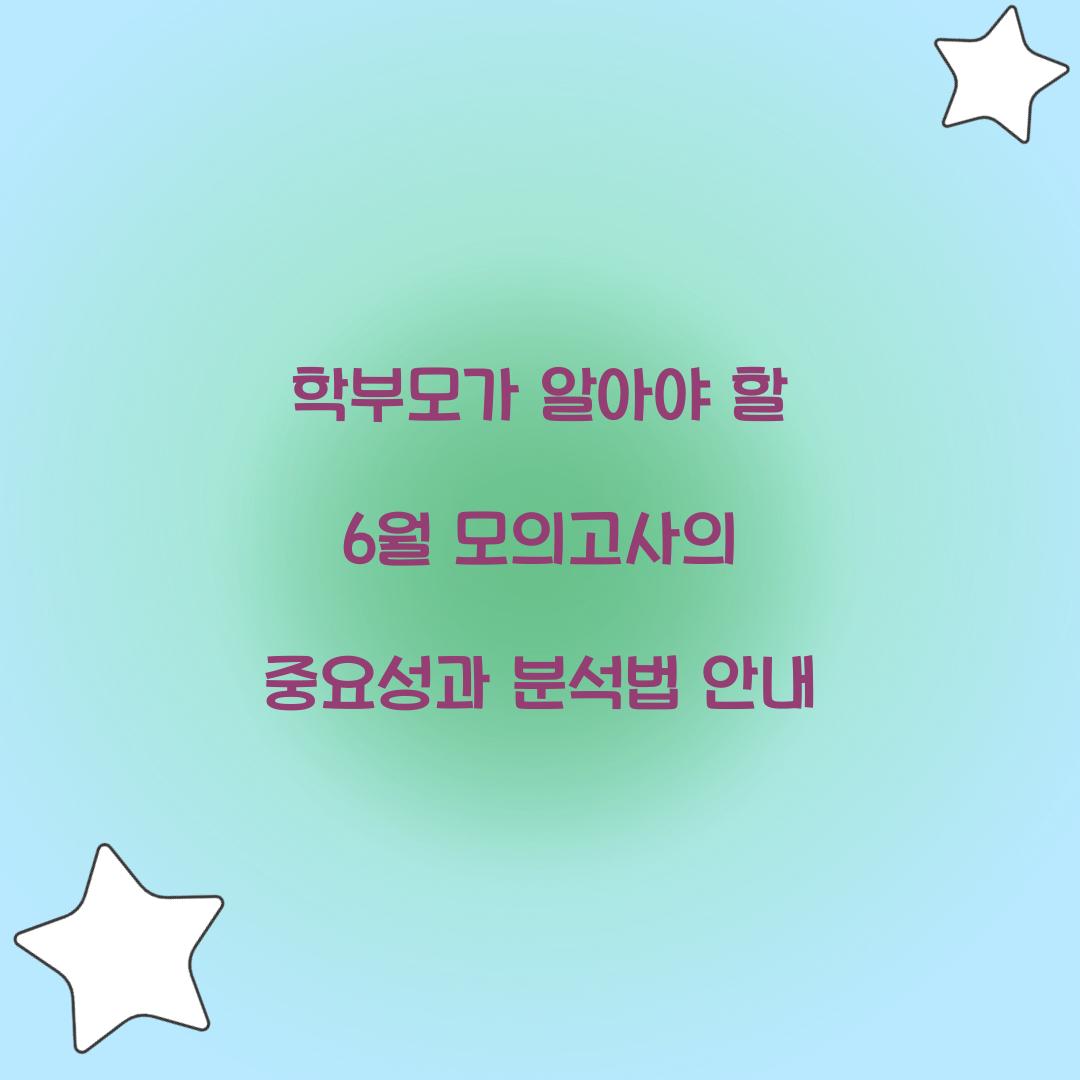 학부모가 알아야 할 6월 모의고사의 중요성