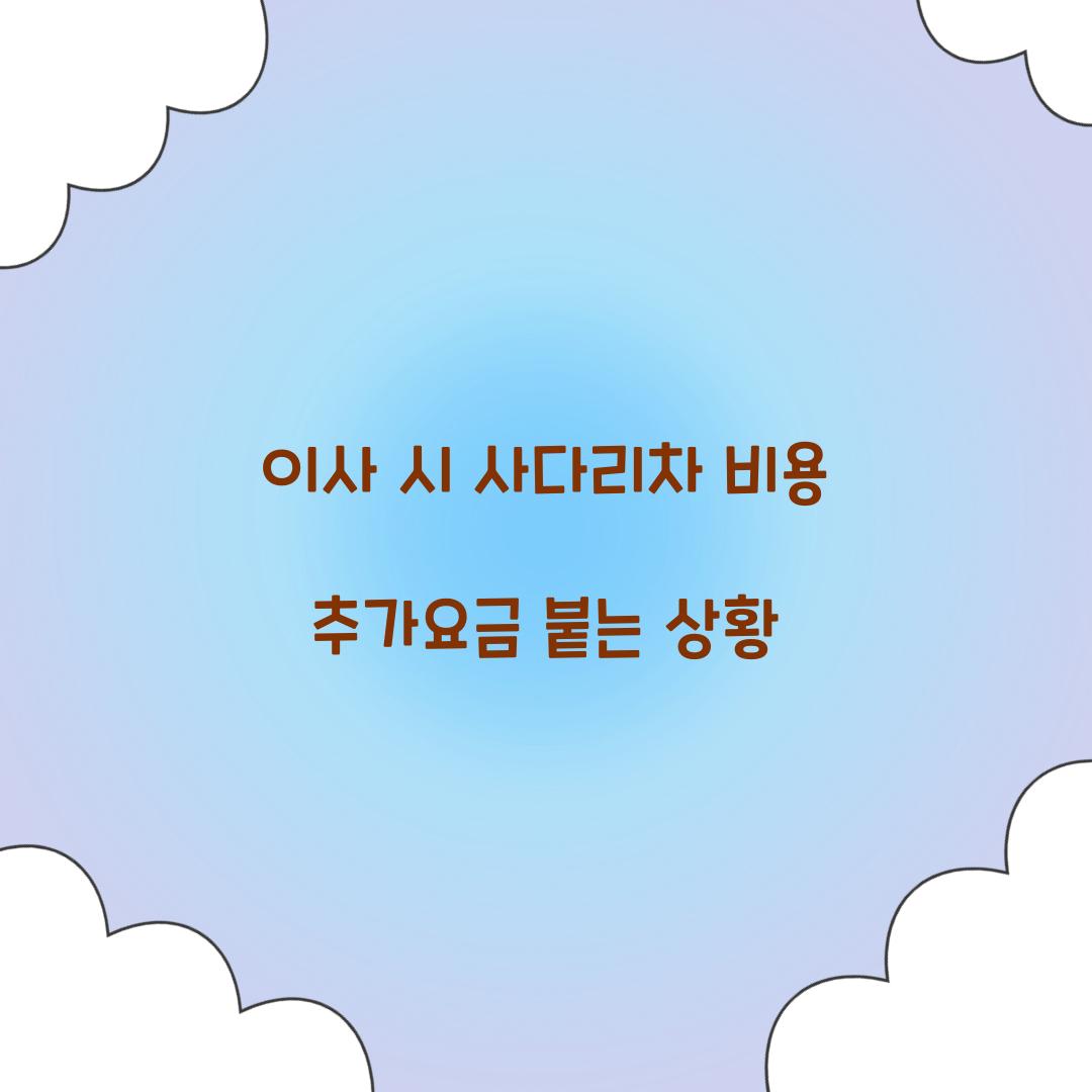 이사 시 사다리차 비용 추가요금 붙는 상황