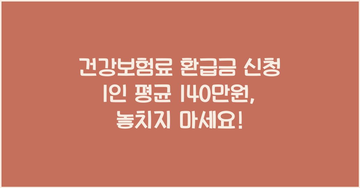 건강보험료 환급금 신청 1인 평균 140만원