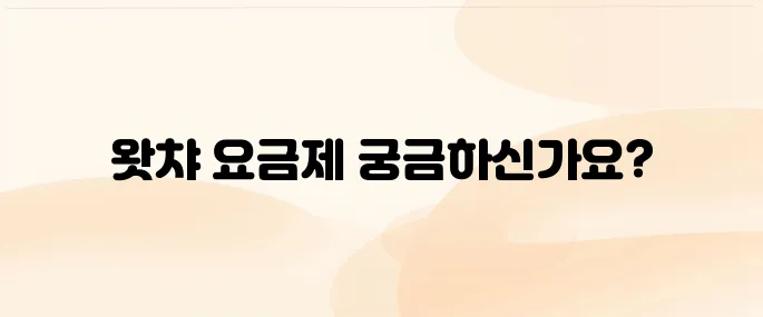 왓챠 요금제·무료 체험 알아보기 (2025 최신)