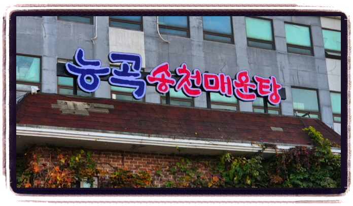 생생정보 장사의신 민물매운탕 위치