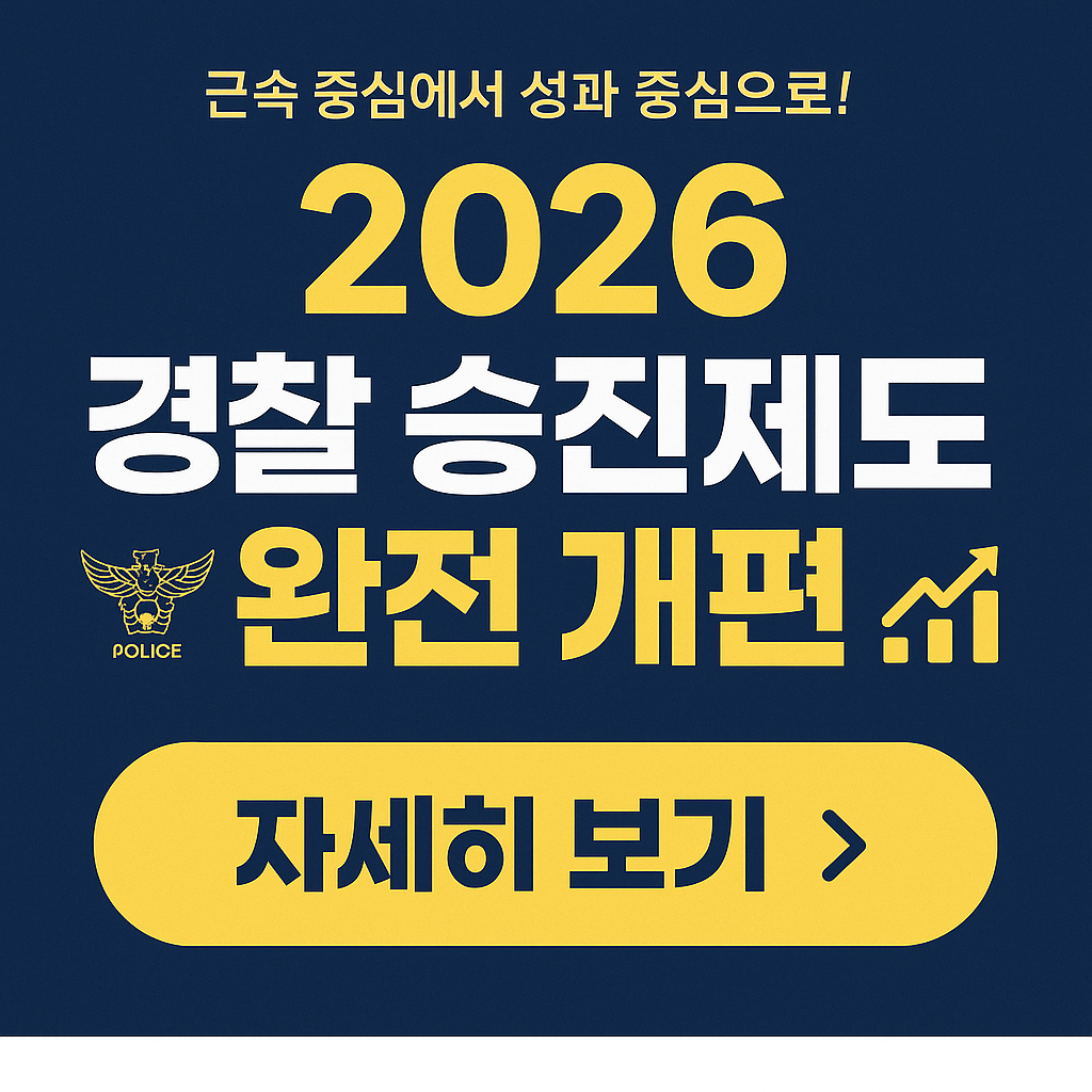 경찰 승진제도 개편 총정리 &ndash; 2026년부터 달라지는 핵심 변화 7가지