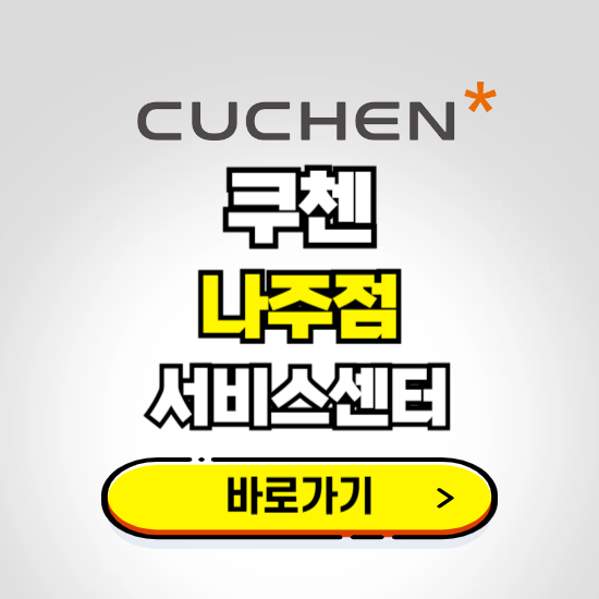 나주점 쿠첸 서비스센터 예약하기 ❘ A/S 수리 신청 영업시간 전화번호 찾기