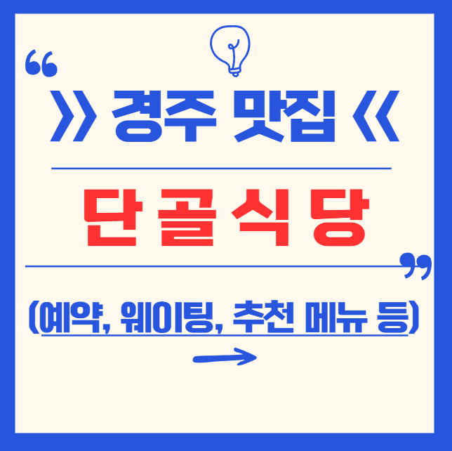 [경주 맛집] 경주 단골식당 총정리 (위치, 영업시간, 웨이팅, 추천 메뉴, 가격, 웨이팅, 주차, 혼밥, 꿀팁까지)