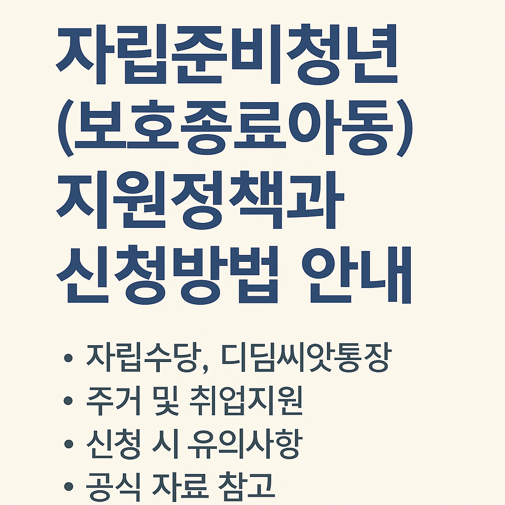 자립준비청년(보호종료아동)을 위한 지원정책과 신청방법 정리