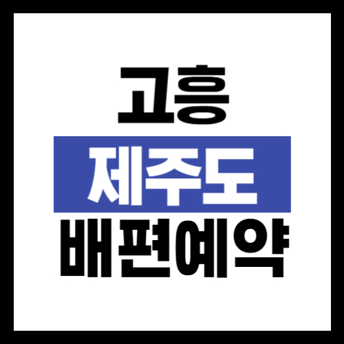 고흥 제주도 배편 예약