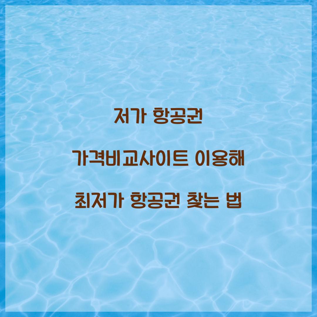 저가 항공권 가격비교사이트
