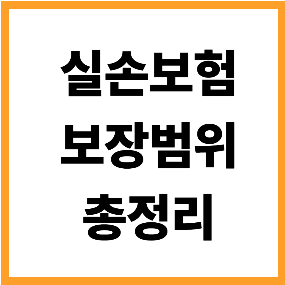 실손보험 보장 범위