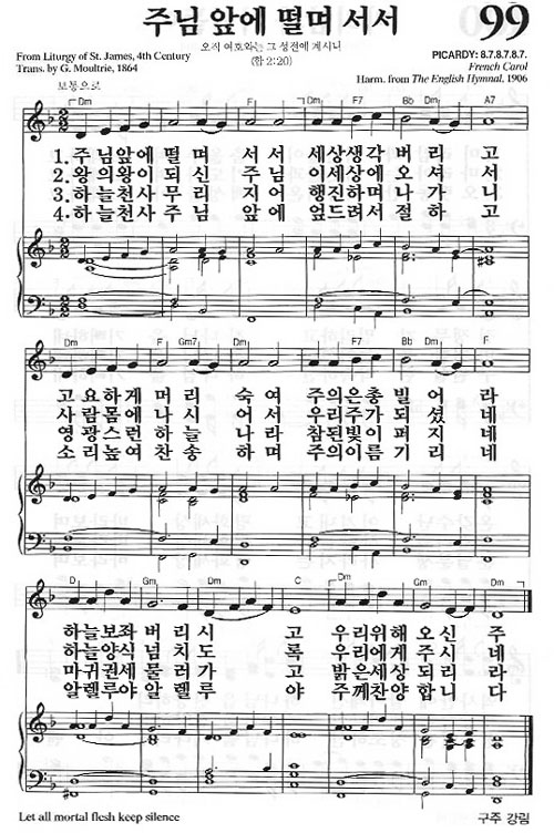 새찬송가 99장 주님 앞에 떨며 서서