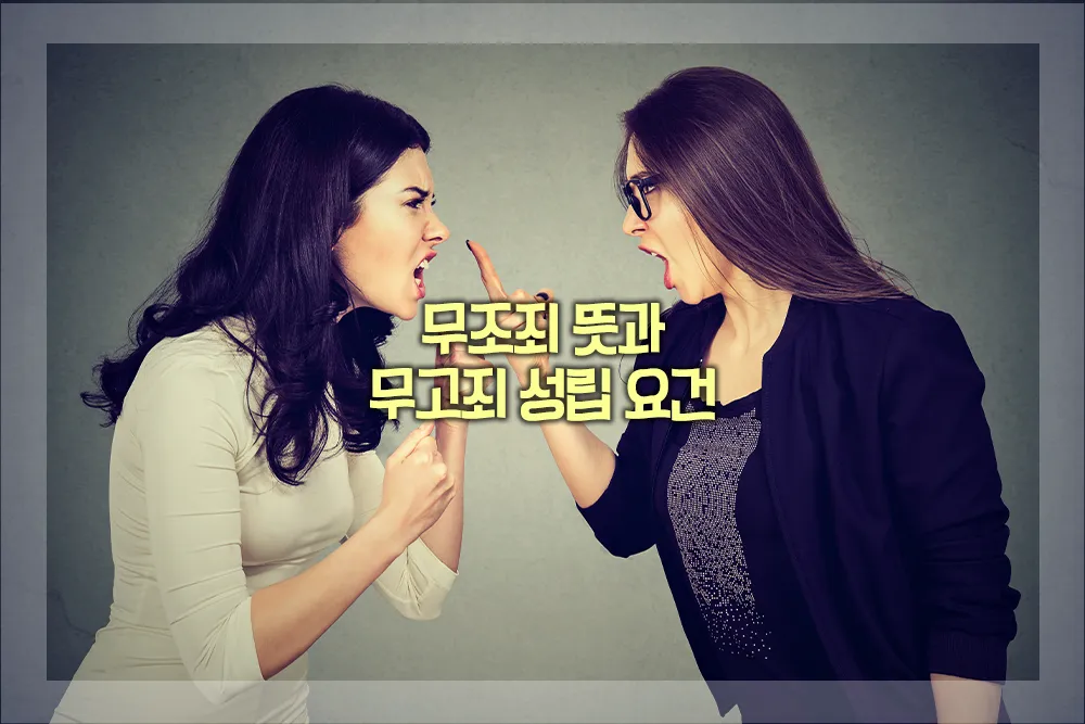 무조죄 뜻 무고죄 성립 요건