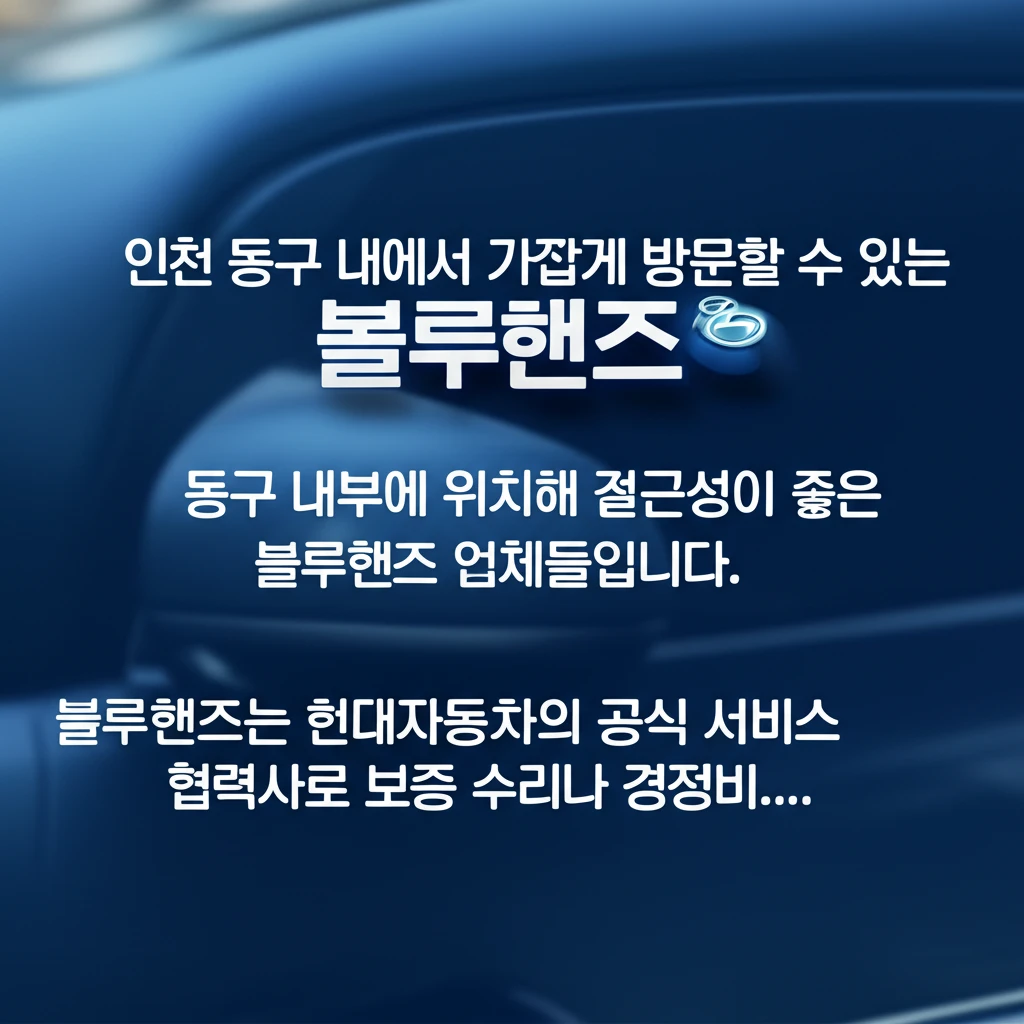 인천 동구 현대자동차 수리 예약 마이..
