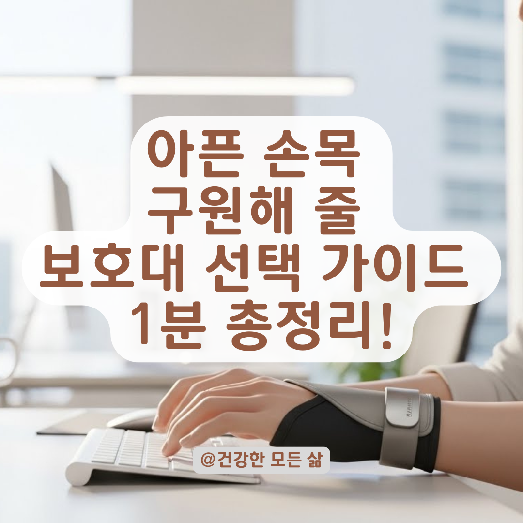 매일 아픈 손목, 업무 효율 높여주는 보호대 선택 기준 알아보기
