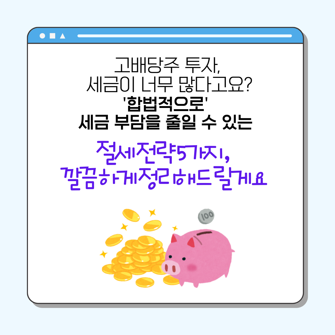 배당소득세 절세 5가지 전략