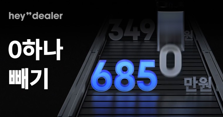 '0 하나 빼기' 이벤트 - 헤이딜러 중고차를 1/10 가격에 구매할 수 있는 파격 할인 프로모션