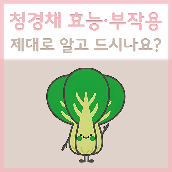 청경채