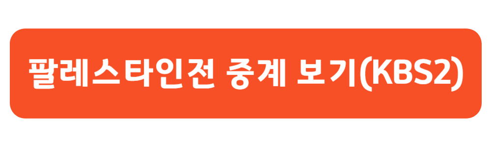 축구 팔레스타인 실시간 중계 보기(KBS2)