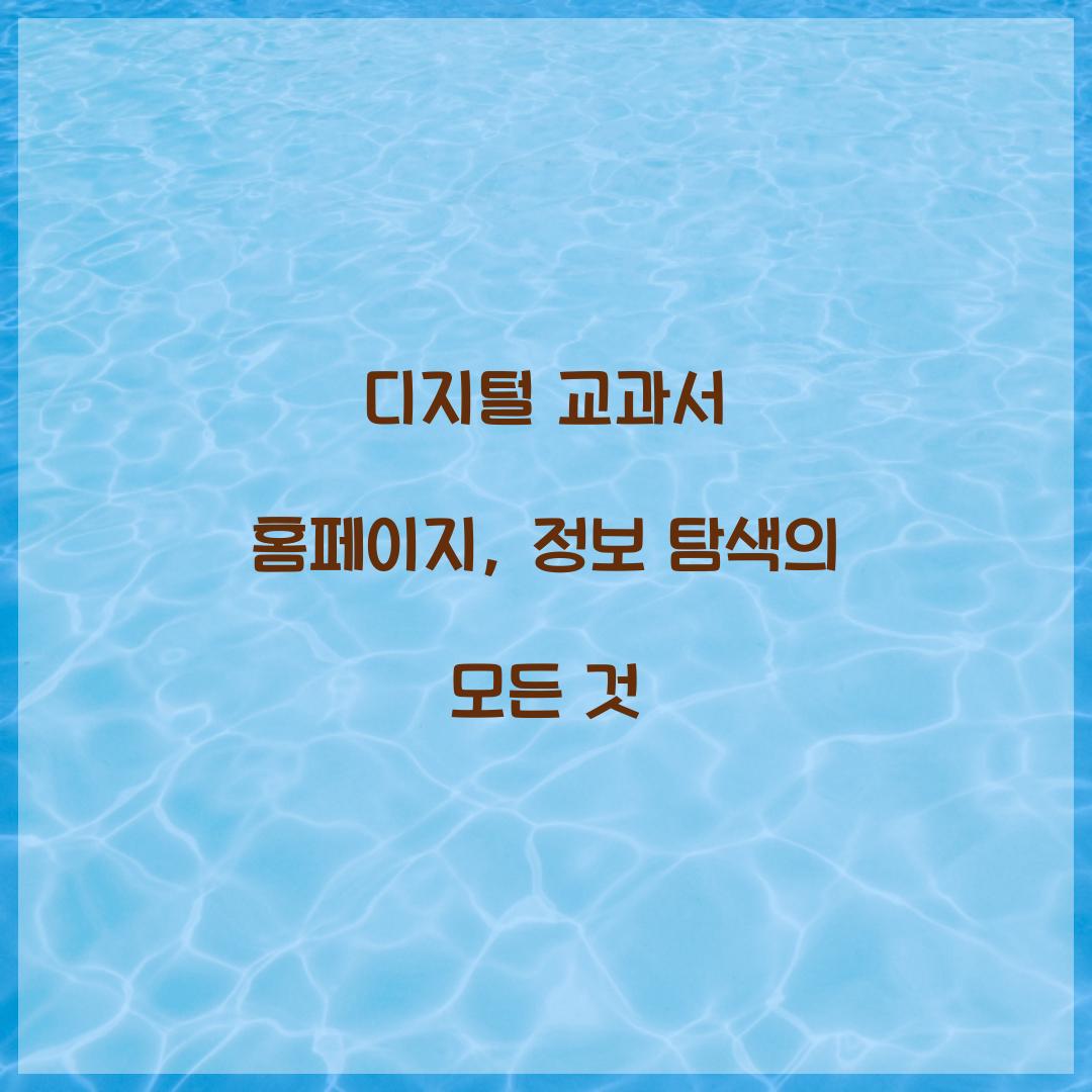 디지털 교과서 홈페이지