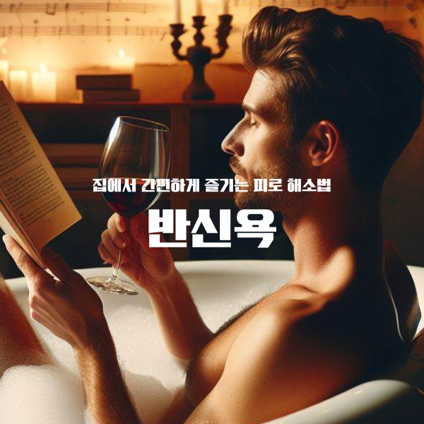 집에서 간편하게 즐기는 피로 해소법&#44; 반신욕
