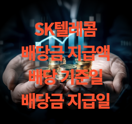 SK텔레콤 배당 기준일 배당금 지급일