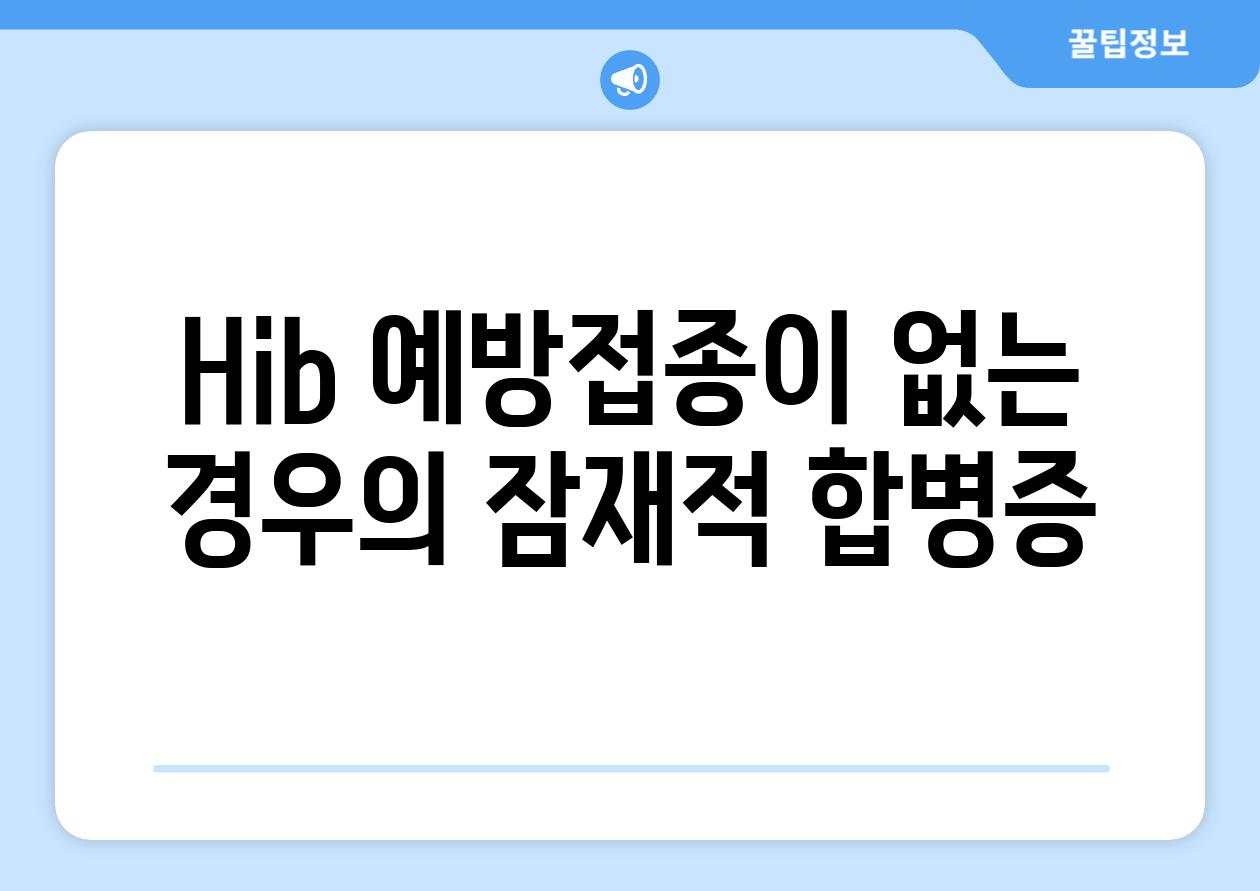 Hib 예방접종이 없는 경우의 잠재적 합병증