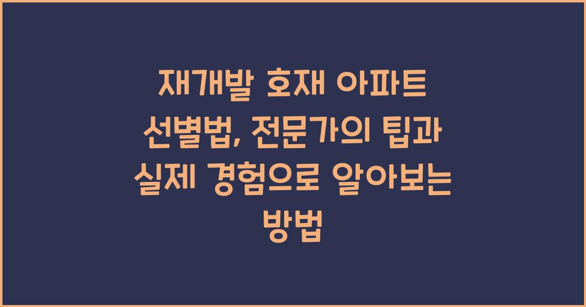 재개발 호재 아파트 선별법