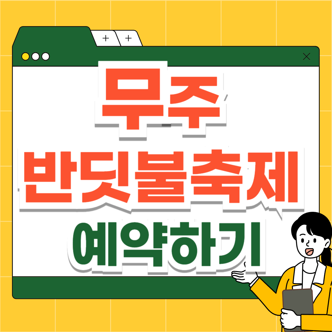 무주반딧불축제 일정 예매방법 2025년