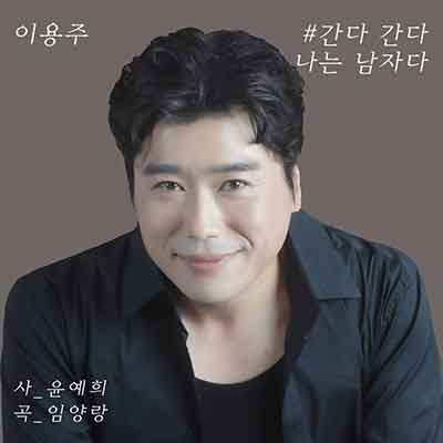 이용주---간다-간다-나는-남자다