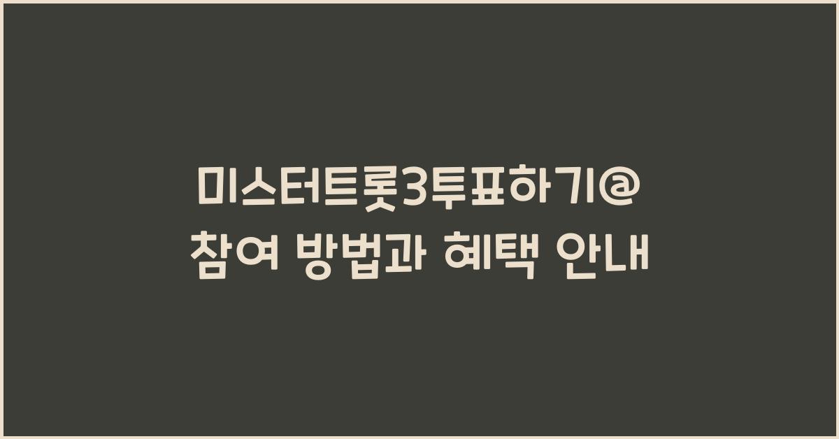 미스터트롯3투표하기@