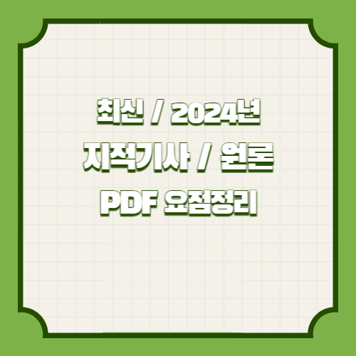 2024년 지적기사 원론 최종 정리 PDF 다운로드에 대한 최신 정보를 효율적으로 학습하고, 바로 적용해보세요! 최신 내용을 요약한 PDF 지금 바로 다운로드! 📍