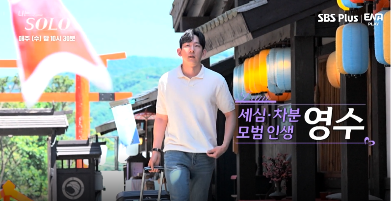 나는 솔로 11기 영수