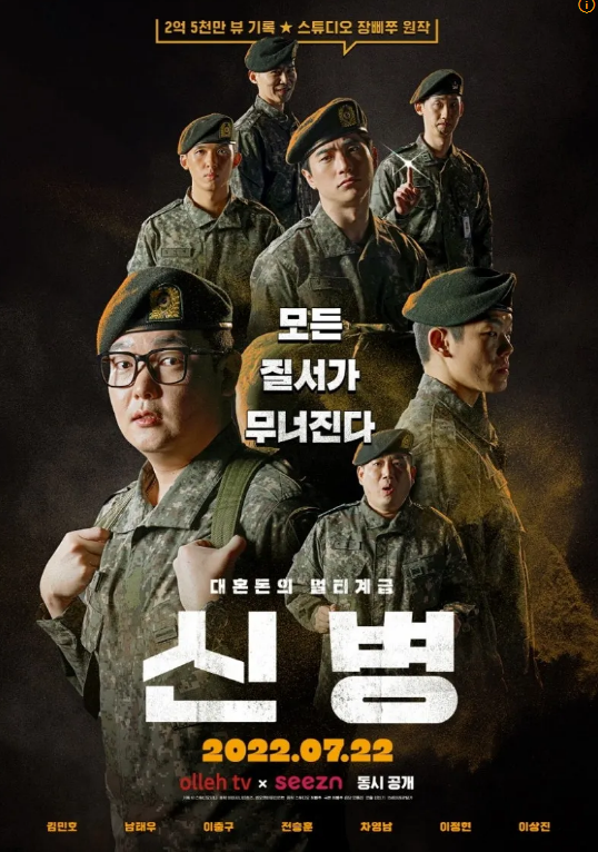 드라마 신병 시즌1 포스터