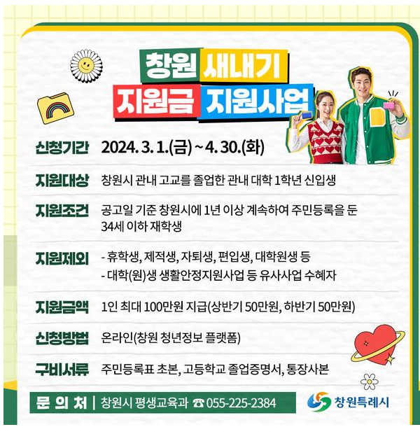 창원 새내기 지원금 지원사업